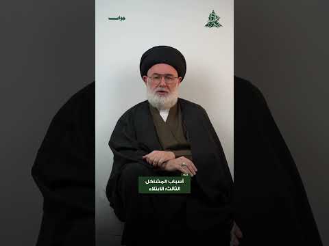 اسباب المشاكل : الثالث (الابتلاء)
