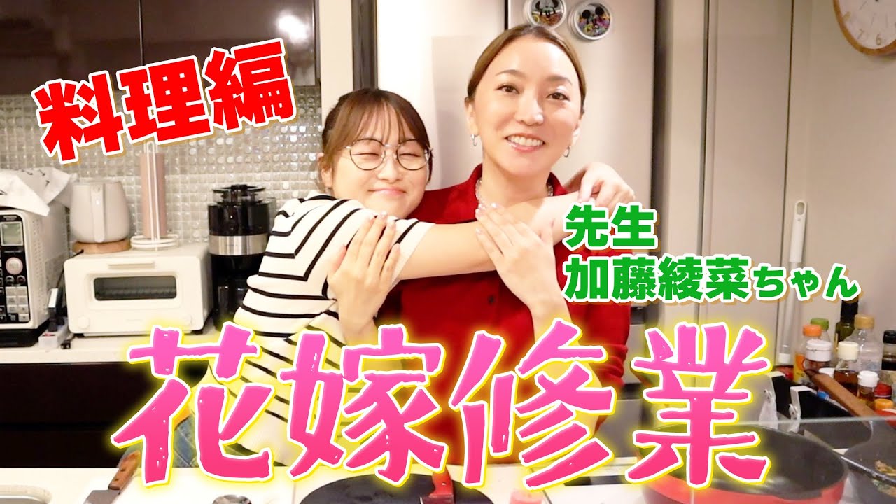 【花嫁修行】加藤綾菜ちゃんに簡単モテ料理教えてもらいました！