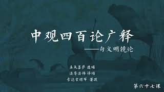 中观四百论广释 >> 中观四百论广释067