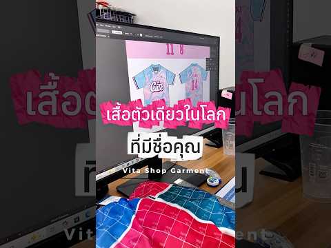 💘เสื้อตัวเดียวในโลก ใส่แล้วบอก “ตัวตน” ของคุณได้เต็มที่ Custom Made #เสื้อทีมสวยไม่ซ้ำใคร 