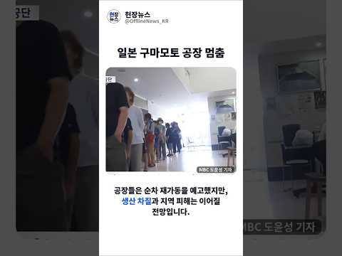  TSMC 들어선 일본 구마모토, 지진 뒤 멈춘 반도체 도시