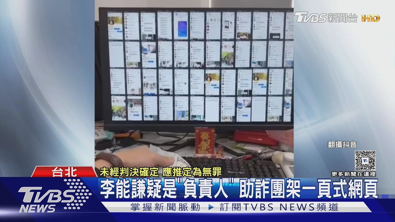 李能謙疑是「負責人」　助詐團架一頁式網頁