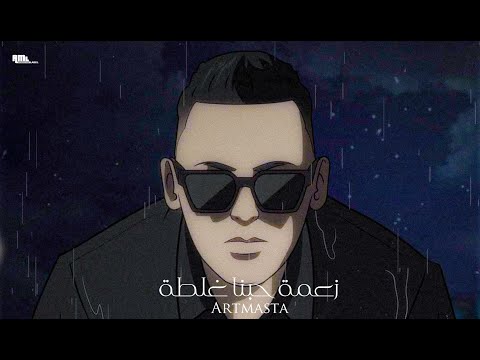 Artmasta - Zama Hobna Ghalta | زعمة حبنا غلطة