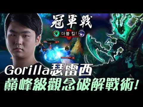 LZ vs SKT Gorilla瑟雷西巔峰級觀念破解SKT戰術！Game2 | 2017 LCK頂級聯賽夏季季後賽 精華 Highlights