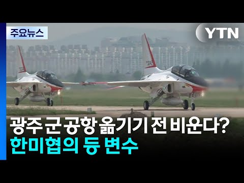 광주 군 공항, 옮기기 전 비운다?...한미협의 등 변수 / YTN