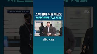 스벅 불매·직원 비난도...서면으로만 '2차 사과' #JTBC #Shorts