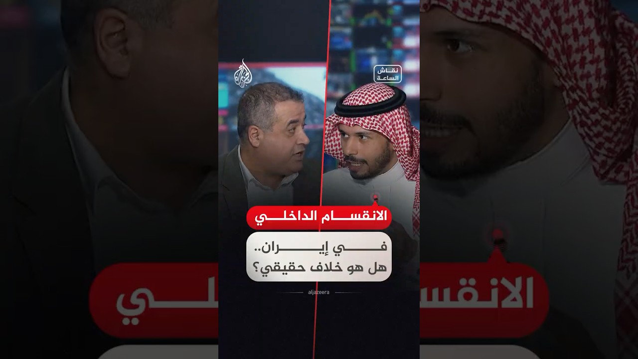 فيديو | نقاش الساعة - ما حقيقة الانقسام الداخلي في إيران؟