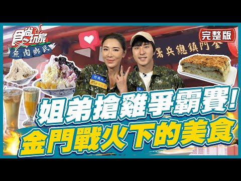 [SUB]【#金門】胡氏姐弟搶雞爭霸賽！金門戰火下的美食 | 小禎.胡釋安 SuperTaste in Kinmen,Taiwan | 食尚玩家魚肉鄉民 完整版 20230509