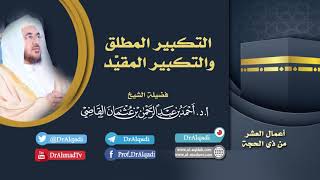 التكبير المطلق والتكبير المقيد || أ.د. أحمد القاضي (مقطع قصير) image