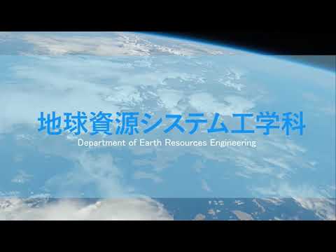 地球資源システム工学科紹介［九州大学工学部オープンキャンパス2021］