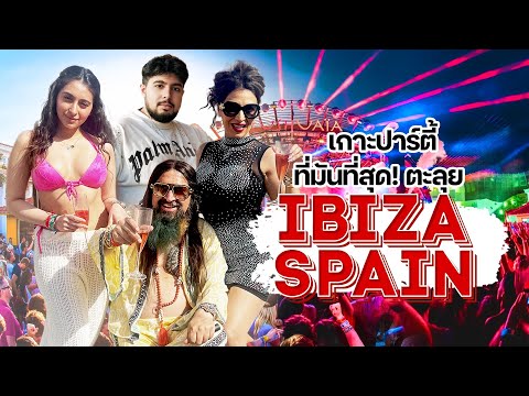 [IBAZA SPAIN] เกาะปาร์ตี้!! ที่มันส์ที่สุดในโลก