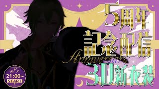【5周年記念配信】今までのすべてにありがとう！！！【 #黒咲ヨツバ 】