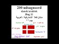 200 udsagnsord dag 11 مئتان فعلا يوم١١