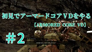 【ARMORED CORE VERDICT DAY】＃2　初見でアーマードコアVDをやる【実況】