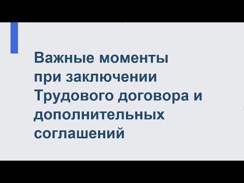 , title : 'Важные моменты при заключении Трудового договора и дополнительных соглашений'