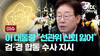 [LIVE] 이 대통령 "선관위 신뢰 잃어"…검·경 합동 수사 지시 [이슈PLAY] / JTBC News