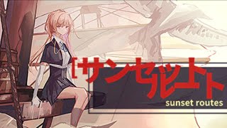 船員を甲板に残し過ぎた結果の船旅🚣【サンセット・ルート/Sunset Routes】