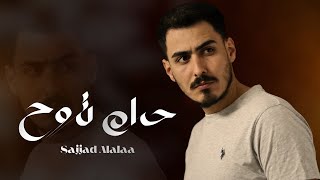 كلمات اغنية حرام تروح سجاد العلاء