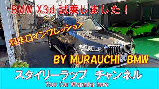 BMW X3d 超辛口インプレッション！　Murauchi BMWさんよりお借りしたX3 xDrive 20d 試乗！