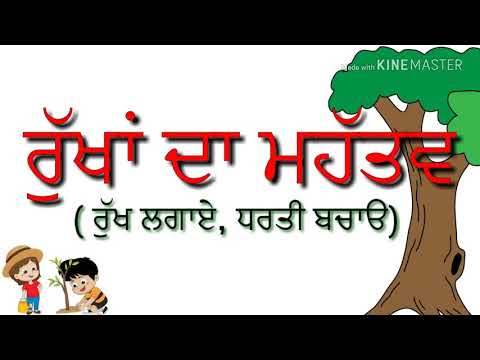 ਰੁੱਖਾਂ ਦਾ ਮਹੱਤਵ | Punjabi Essay on Importance of Tree | Save trees, Save Earth Video