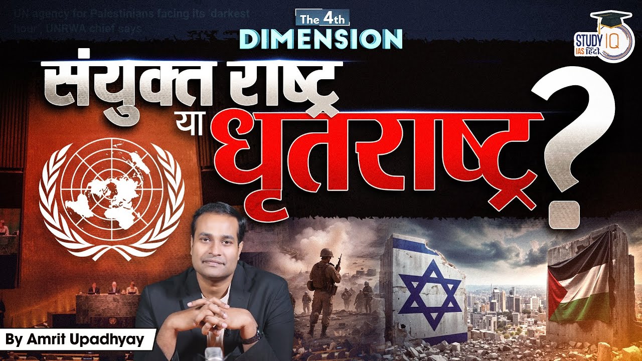 Is United Nations Relevant Today?  l The 4th Dimension l Amrit Upadhyay l StudyIQIASHindi