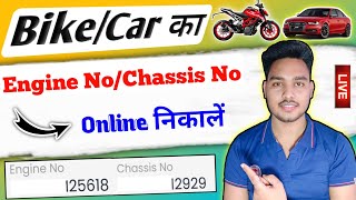 How to find chassis number by vehicle number | How to find engine number by vehicle number
