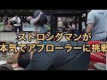 アブローラー挑戦 体重107キロ 加重20キロ ケトルベル 立ちコロ 体幹 腹筋ローラー ストロングマン  ab wheel strongman training
