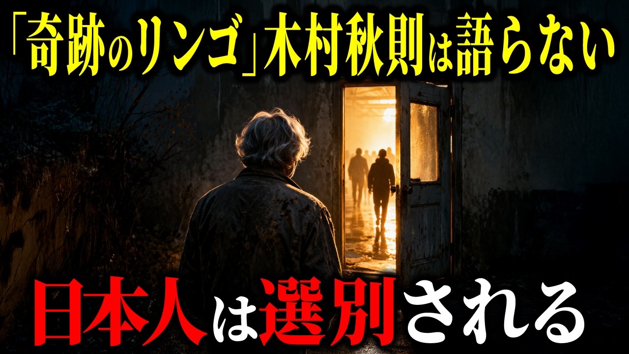 【木村秋則が沈黙した理由】2026年、日本に起きる「選別」の正体とは…【都市伝説 ミステリー】