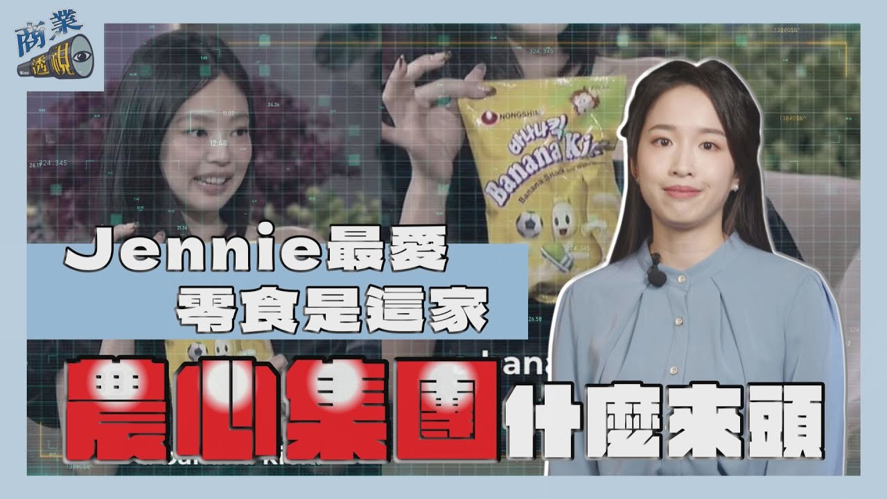 商業透視／Jennie最愛的零食是這家！　農心集團什麼來頭？