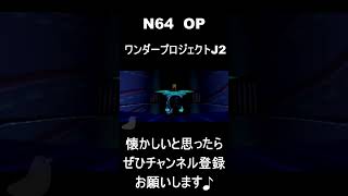 【 オープニング】　ワンダープロジェクトJ2　#レトロゲーム #ゲーム #OP 【レトロゲーム】