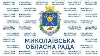 Відбулося засідання 30-ої сесії Миколаївської обласної ради (фото, відео)
