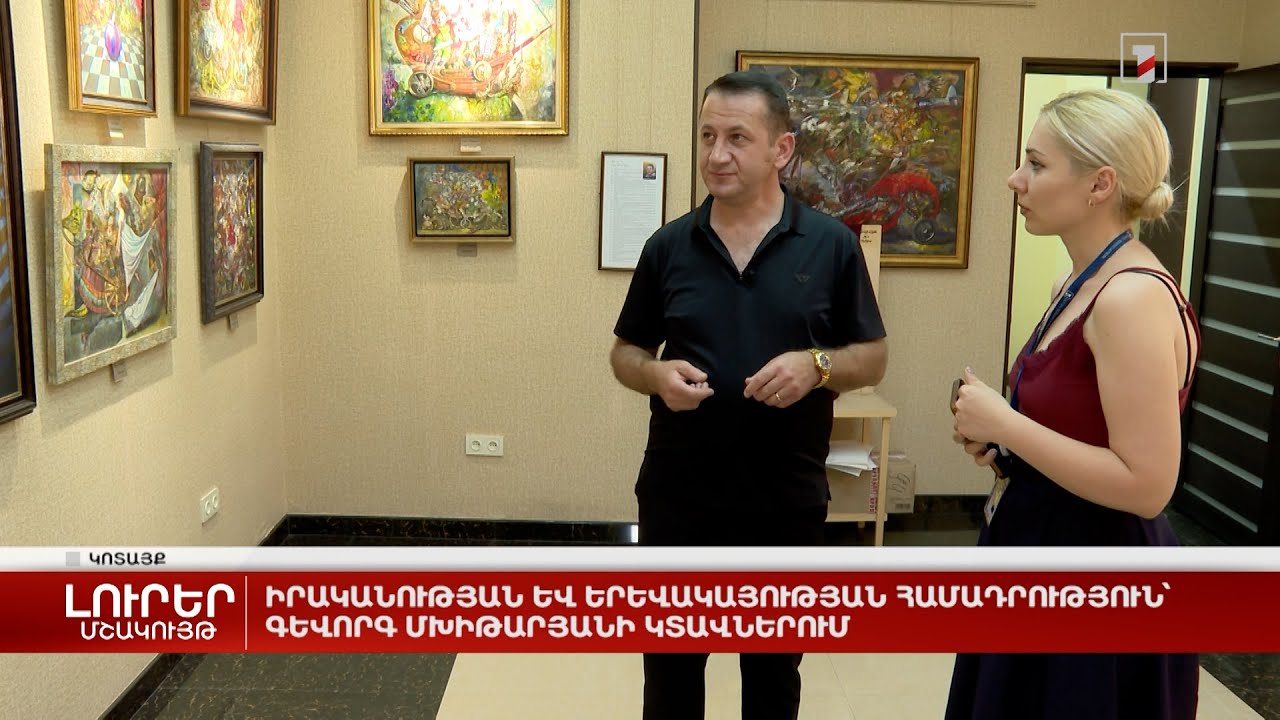 Իրականության և երևակայության համադրություն՝ Գևորգ Մխիթարյանի կտավներում