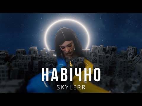 SKYLERR - Навічно