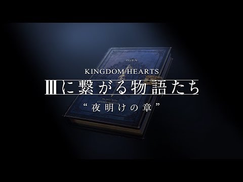 【KINGDOM HEARTS】episode IV 夜明けの章