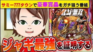 【パチンコ】真・北斗無双 第3章 ジャギの逆襲で、大連チャンするまで打つ【何やるTV】