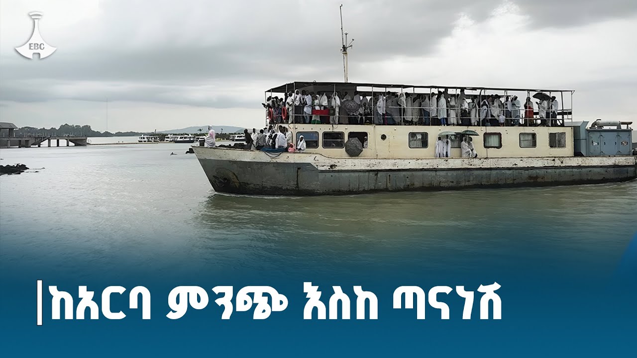 30 ዓመት ከጣናነሽ ጋር |ስጦታው አላምረው ETV | EBC | EBCDOTSTREAM