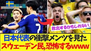 日本代表メンバーを見た、スウェーデンの反応がこちら！！！！【サッカー日本代表】