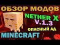 ч.185 - Королева Гастов и Новый Ад (NetherX v.1.3) - Обзор мода для ...