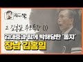 김대중 내란음모 조작사건 사형선고의 전모 l 고 김홍일 추모특강 (4)