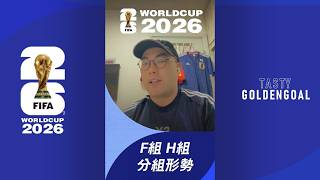 Tasty GoldenGoal EP07：世界盃小組賽就完啦，金仔有咩看法? #日本隊 20260626
