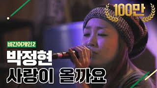 [DJ티비씨] 박정현(Lena Park) - 사랑이 올까요 ♬ #비긴어게인2 #DJ티비씨