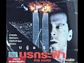 Closing To Die Hard 1999 VCD Thai Copy