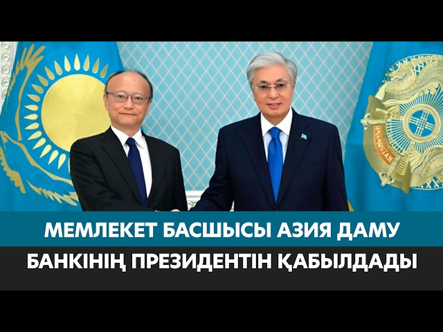 Мемлекет басшысы Азия даму банкінің президентін қабылдады