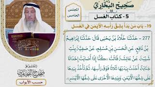 192- باب من بدأ بشق رأسه الأيمن في الغسل - صحيح البخاري - عثمان الخميس