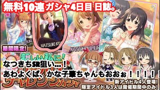 【デレステ】限定2枚目のかな子！初限定の肇ちゃん！なつきち限定SR登場オォオ！！ 無料10連ガシャ4日目日誌。【ガールズチャレンジガシャ】