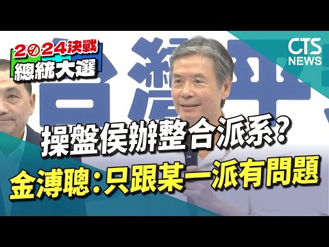 操盤侯辦整合派系？　金溥聰：只跟某一派有問題
