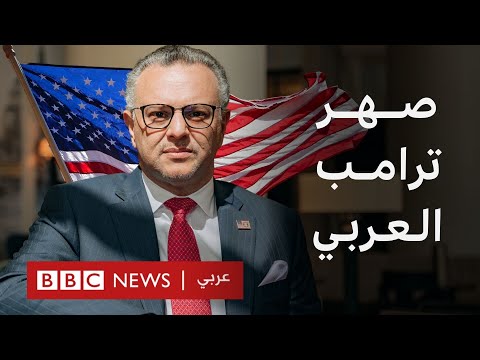 من هو مسعد بولوس المستشار الأمريكي اللبناني للشرق الأوسط؟