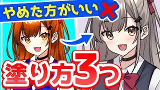 イラスト初心者がやりがち!やめた方がいい3つの塗り方