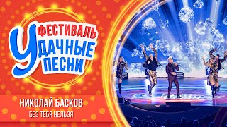 Николай Басков – Без тебя нельзя | Большой фестиваль «Удачные песни 2025»
