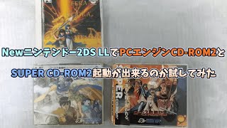 Newニンテンドー2DS LLでPCエンジンCD ROM2とSUPER CD ROM起動ができるか試してみた